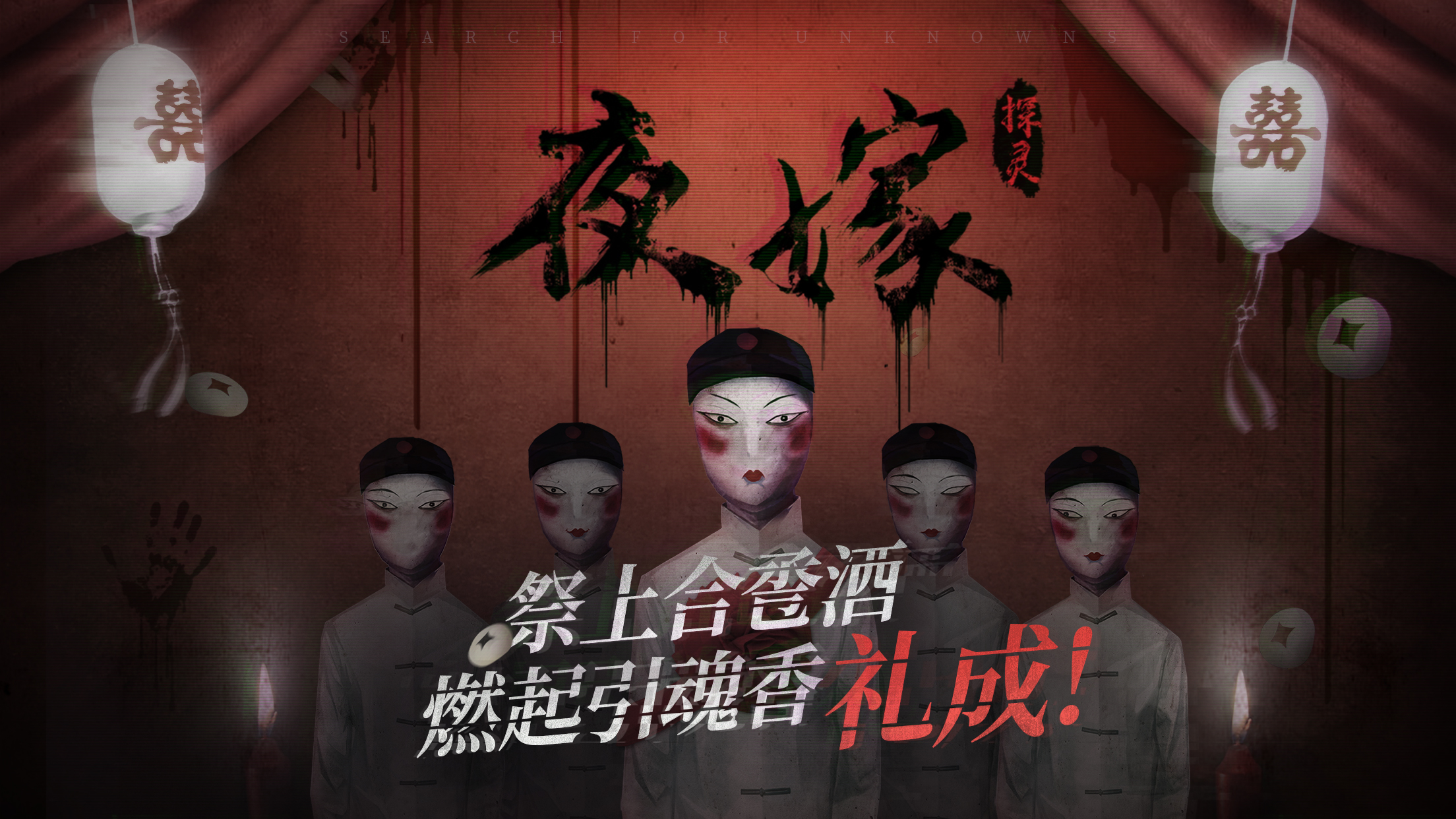 探灵之夜嫁(测试服)ios最新版