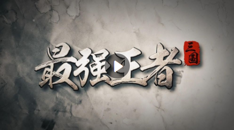 最强王者H5