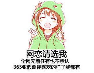 你喜欢的样子我都有表情包高清带字