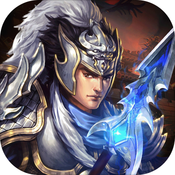 烽火连城战三国最新版