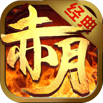 赤月再燃高爆版