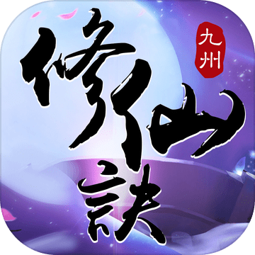 九州修仙诀畅玩版