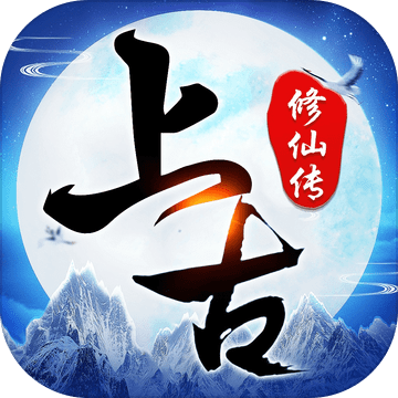 上古修仙传公益服免费版