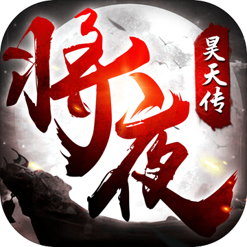 将夜:昊天传私服最新版