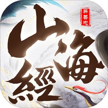 山海经异兽志bt版