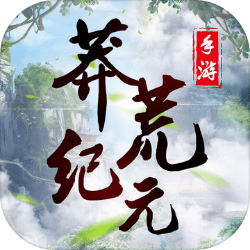 莽荒纪元官方私服版
