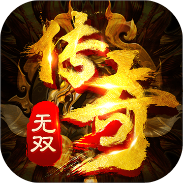 传奇无双高爆版
