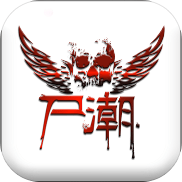 尸潮:凛冬将至内购测试版