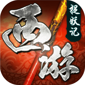 西游捉妖记bt破解版