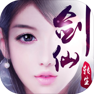 一剑成仙满V版