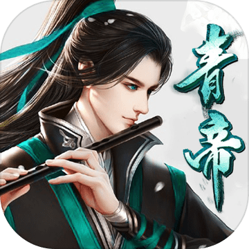 青帝之灵公益服内购版