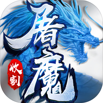 屠魔收割内购最新版
