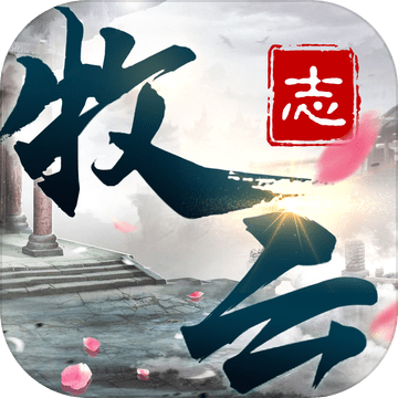 牧云志官网私服版