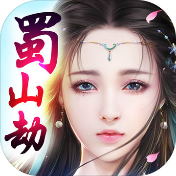 蜀山劫安卓免费版
