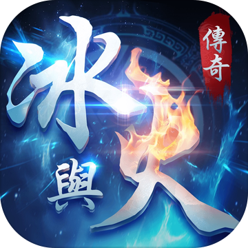 冰与火传奇高爆版