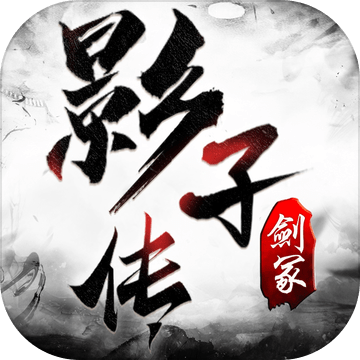 影子传：剑冢官网正式版