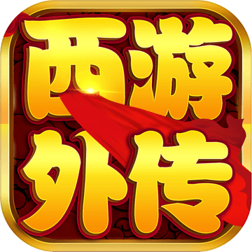 西游外传中文版