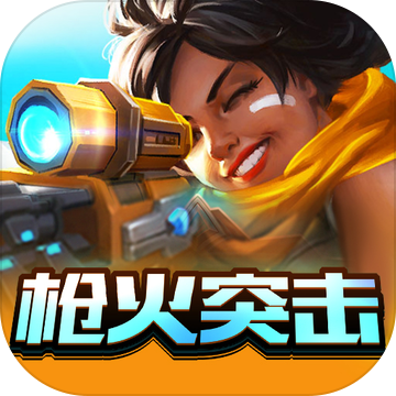 枪火突击官网免费版