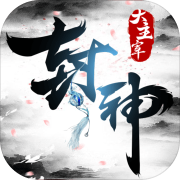 封神大主宰bt版
