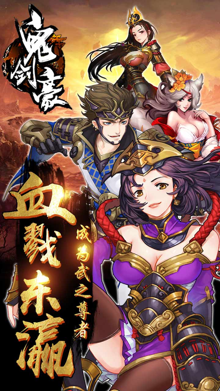 鬼剑豪官网正版
