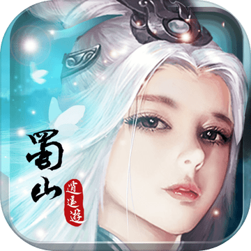 蜀山逍遙遊免费版