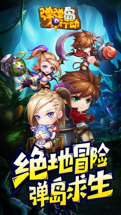 弹弹岛行动无敌bt版