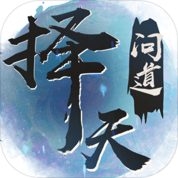 择天问道公益服bt版