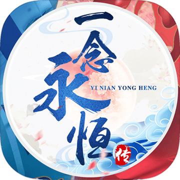 一念永恒传官方满v版