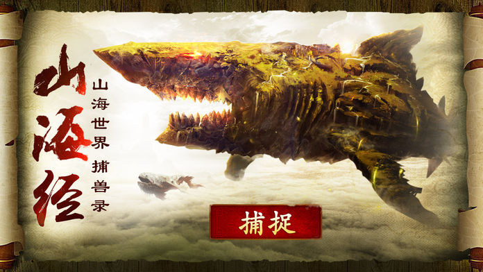 山海经:正版捕神兽bt版