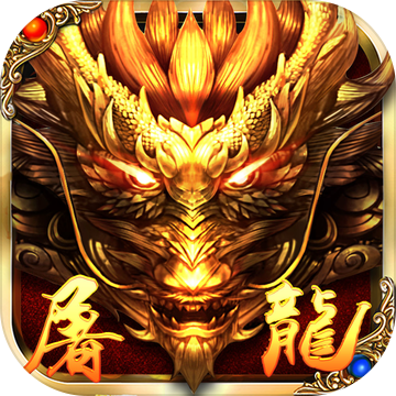 屠龙主宰龙城之战超爆版