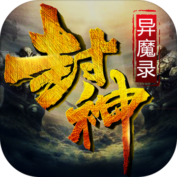 封神异魔录官方私服版