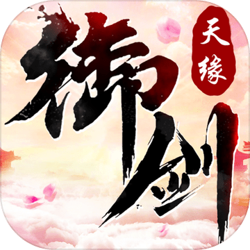 御剑天缘无限金币版