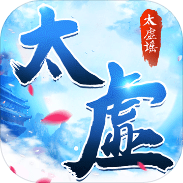 太虚谣安卓私服版