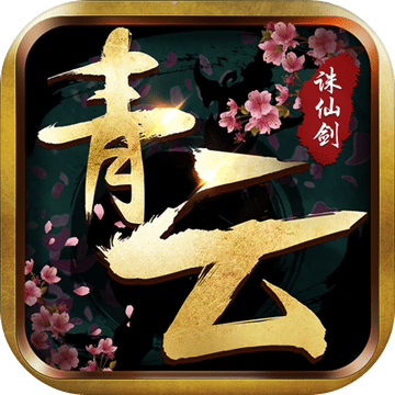 青云诛仙剑安卓正式版