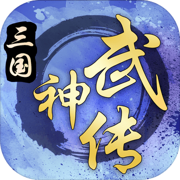 三国武神传无敌bt版