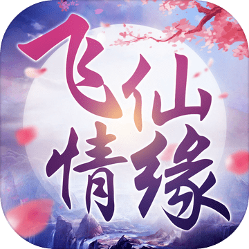 飞仙情缘官网最新版