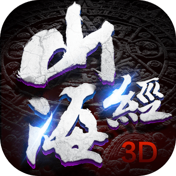 山海经3D公益服最新版
