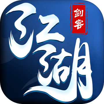 剑客江湖满V版