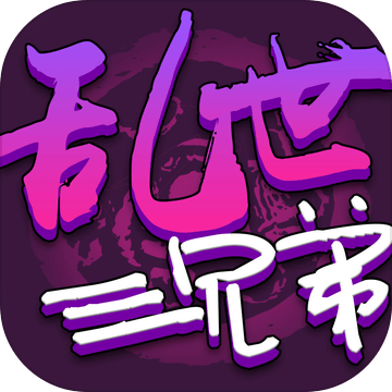 乱世三兄弟官网最新版