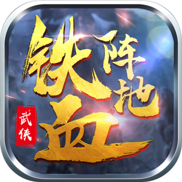 铁血阵地官网免费版