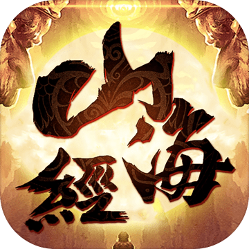 山海经神记:大荒捕兽公益服bt版