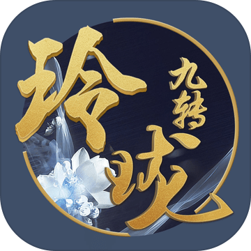 玲珑九转内购解锁版