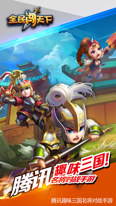 全民闯天下免费畅玩版