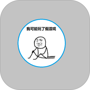 我可能玩了假游戏无限钻石版