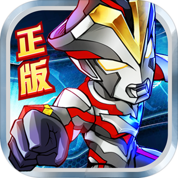 奥特曼英雄归来无敌正式版