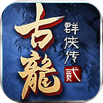 古龙群侠传2公益服bt版