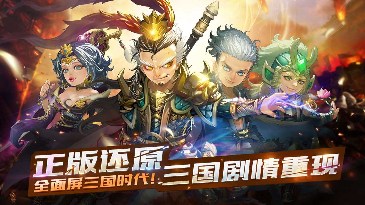 萌新三国官方破解版