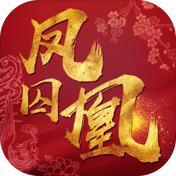 凤囚凰官方版