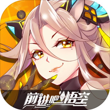 前进吧悟空最新版
