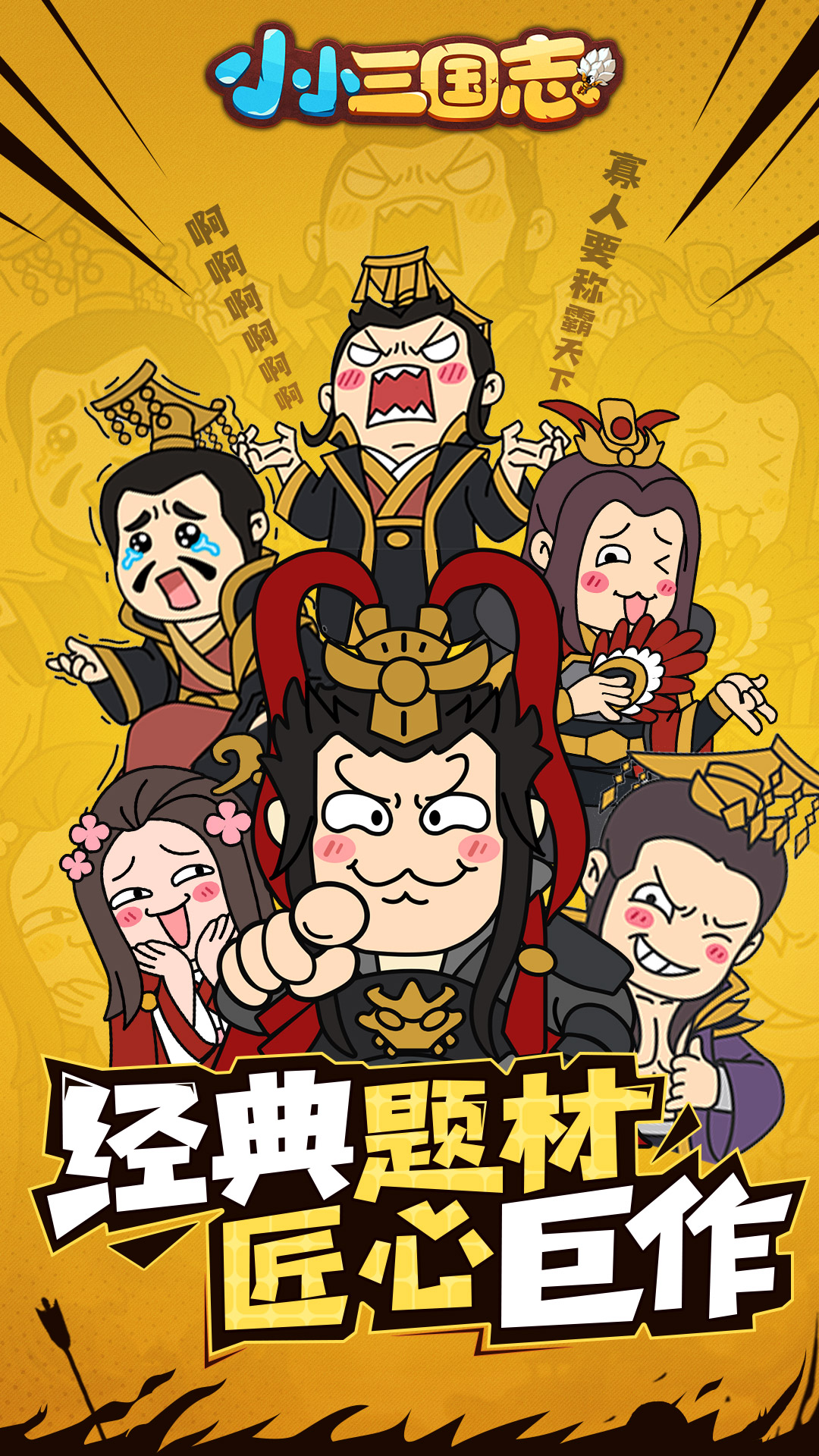 小小三国志最新版